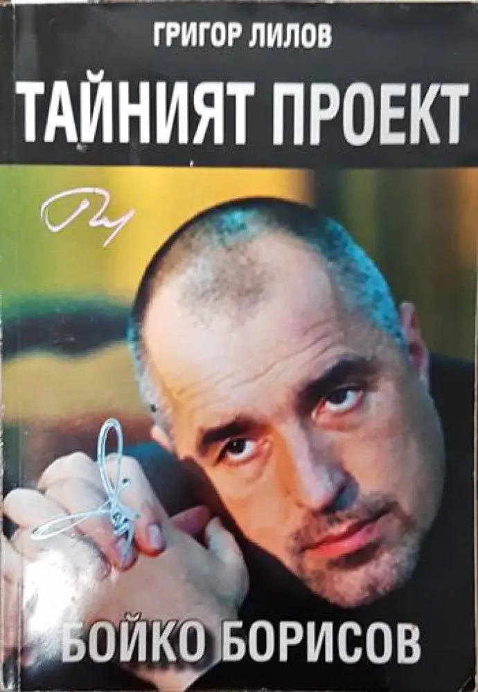 Тайният проект Бойко Борисов - Книги