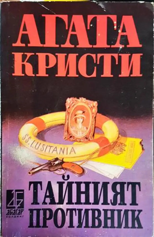 Тайният противник (3883) - Книга