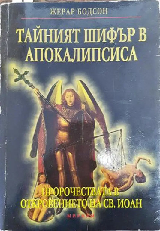 Тайният шифър в Апокалипсиса - Книга