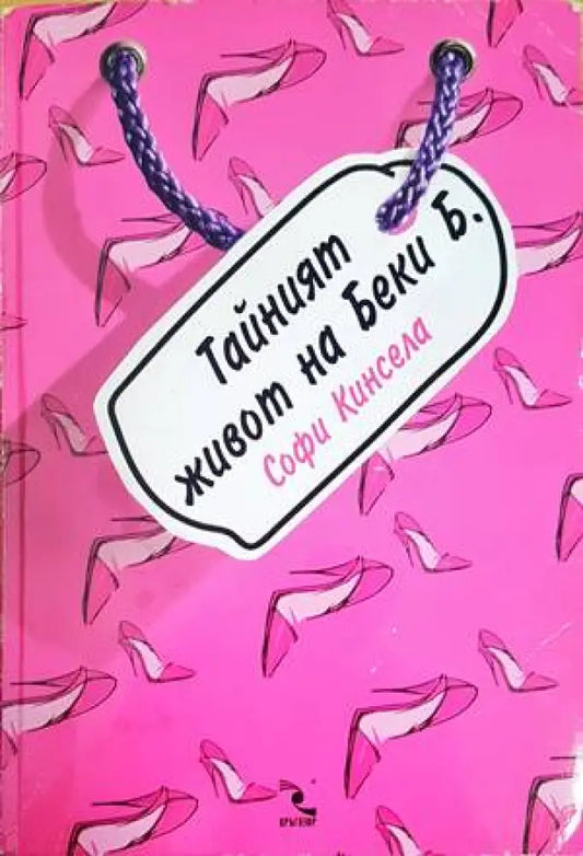 Тайният живот на Беки Б. (60) - Книга