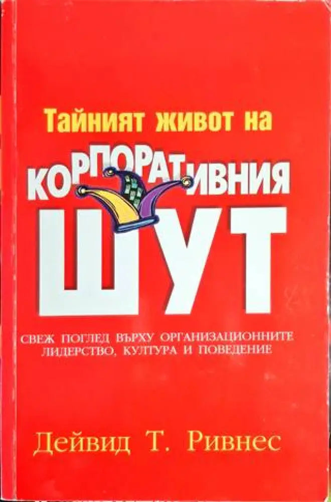 Тайният живот на корпоративния шут - Книга