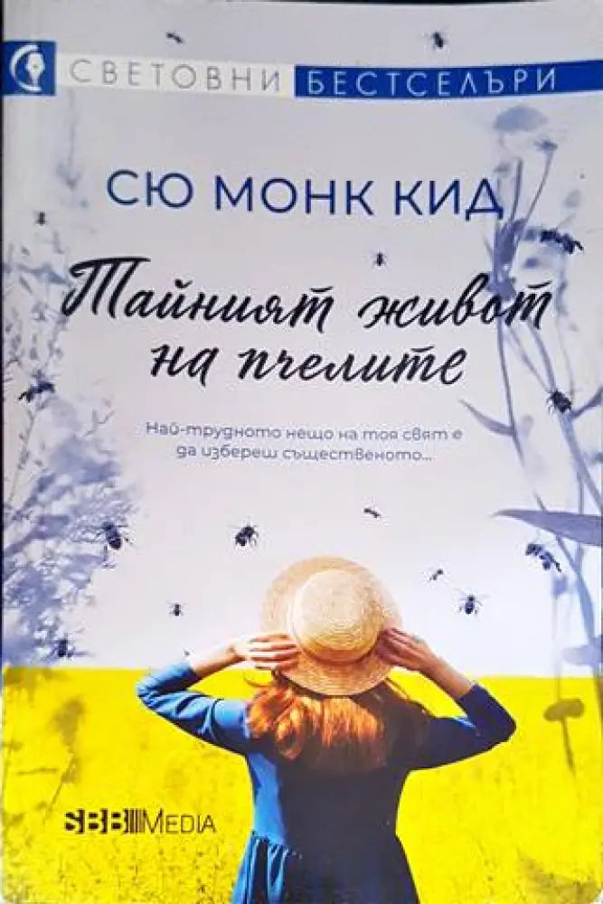 Тайният живот на пчелите (2688) - Книга