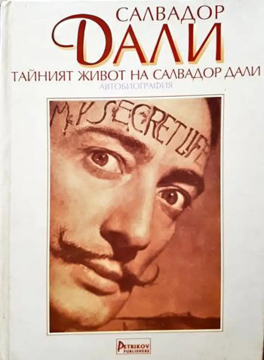 Тайният живот на Салвадор Дали - Книги