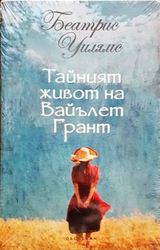 Тайният живот на Вайълет Грант - Книги