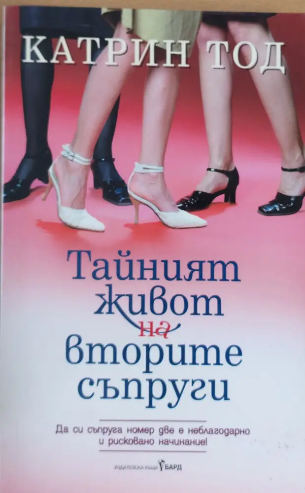 Тайният живот на вторите съпруги (2) - Книга