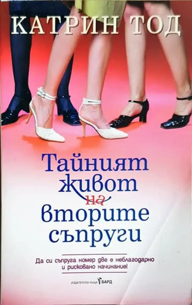 Тайният живот на вторите съпруги - Книги