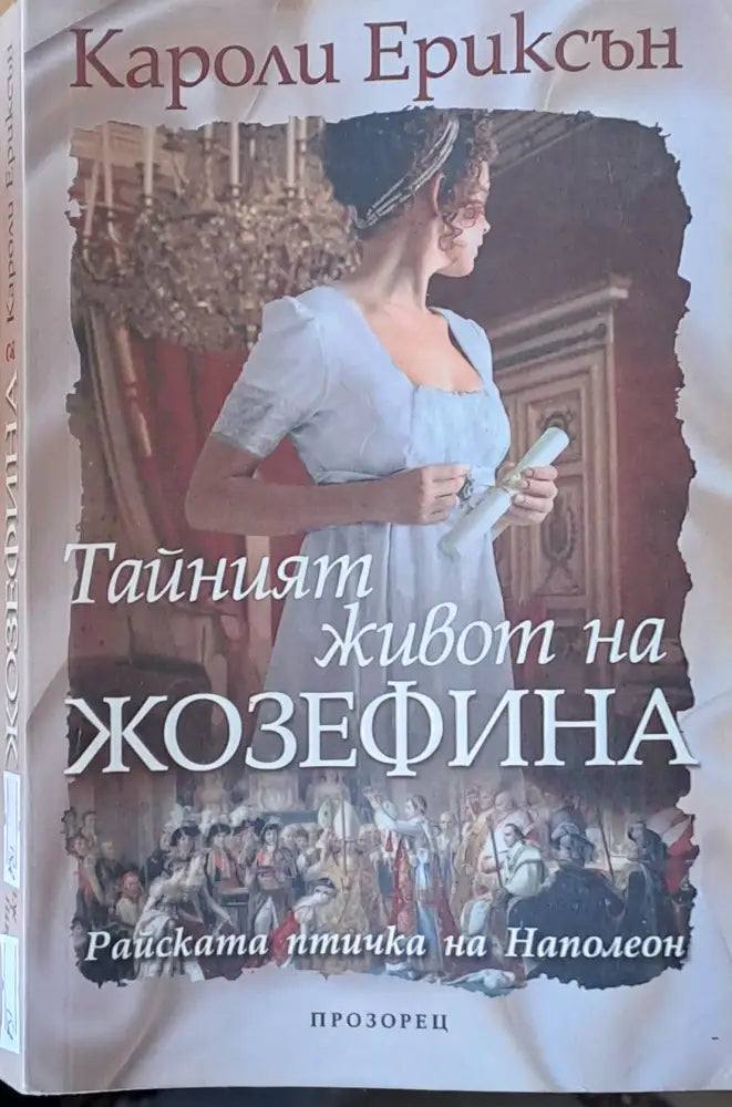 Тайният живот на Жозефина (338) - Книга