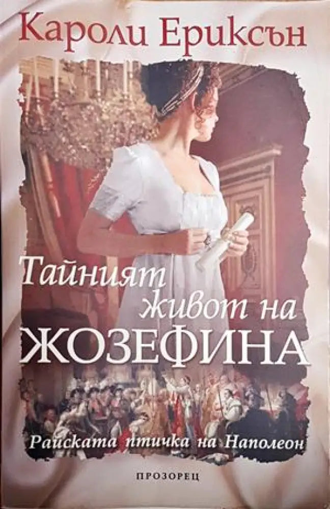 Тайният живот на Жозефина - Книги