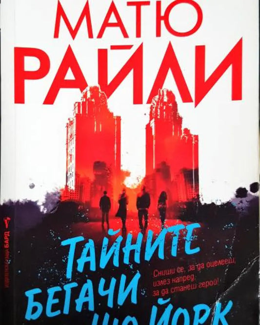 Тайните бегачи на Ню Йорк (4785) - Книга