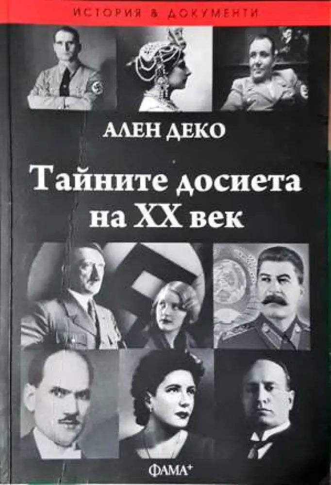 Тайните досиета на XX век - Книга