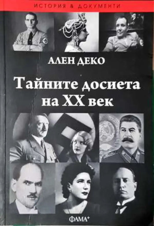 Тайните досиета на XX век - Книга