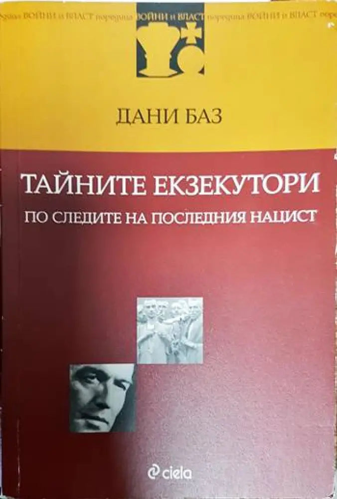 Тайните екзекутори: По следите на последния нацист - Книги