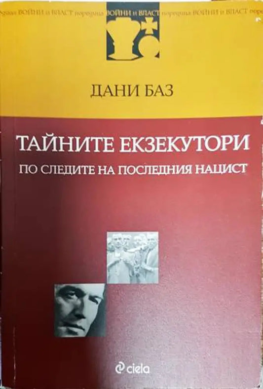 Тайните екзекутори: По следите на последния нацист - Книги