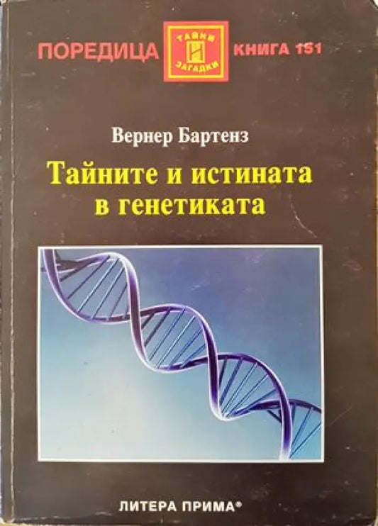 Тайните и истината в генетиката - Книги
