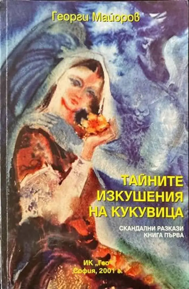Тайните изкушения на кукувица (825) - Книга