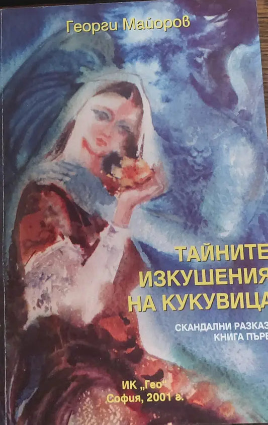 Тайните изкушения на кукувица - Книги