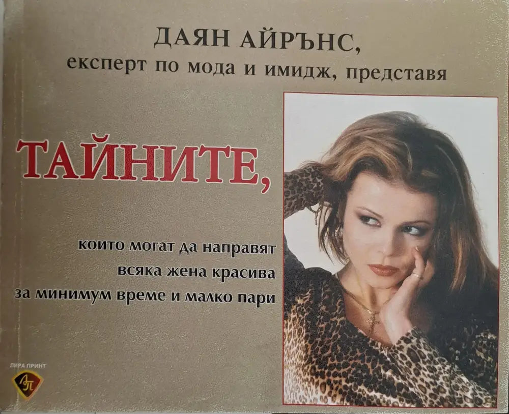 Тайните които могат да направят всяка жена красива за минимум време и малко пари - Книги