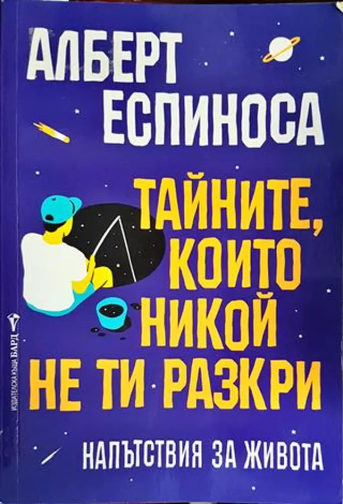 Тайните които никой не ти разкри - Книги
