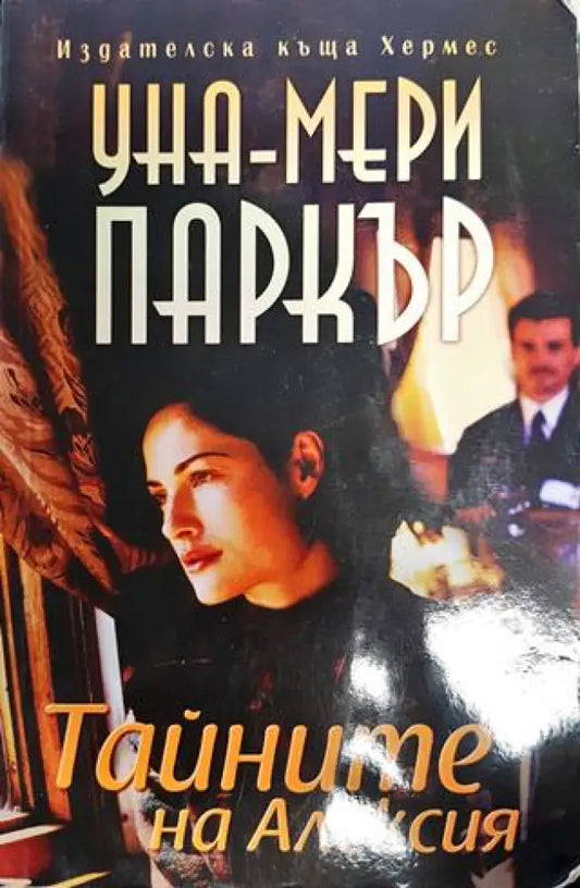 Тайните на Алексия - Книга