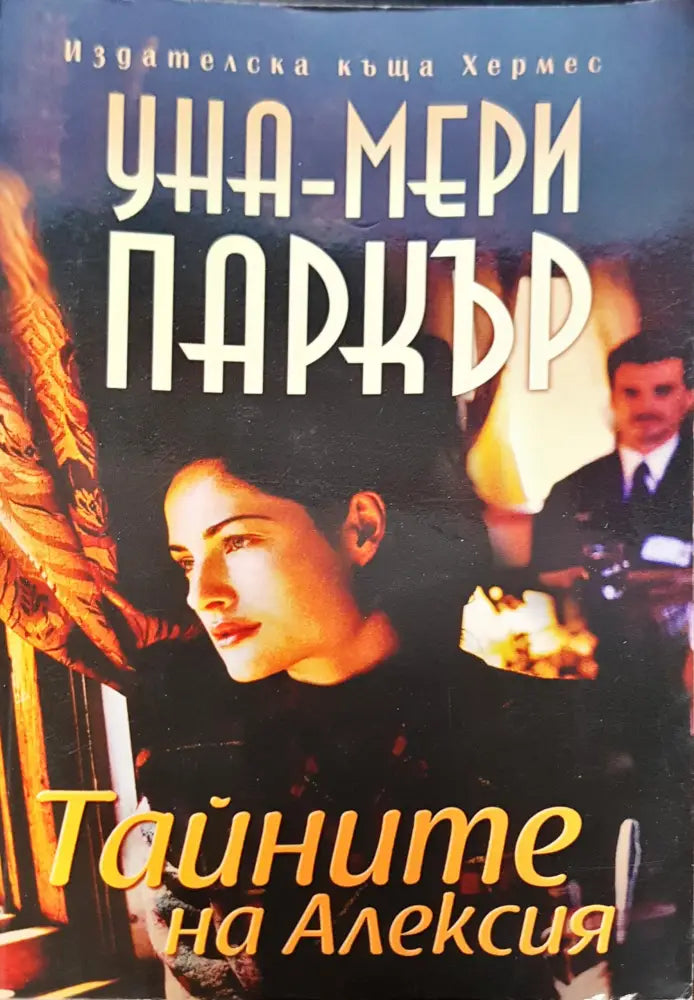 Тайните на Алексия - Книга