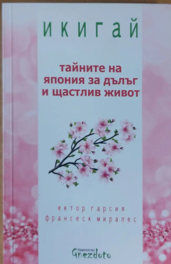 Тайните на Япония за дълъг и щастлив живот - Книги