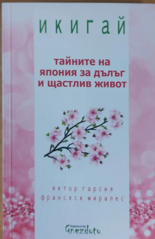 Тайните на Япония за дълъг и щастлив живот - Книги