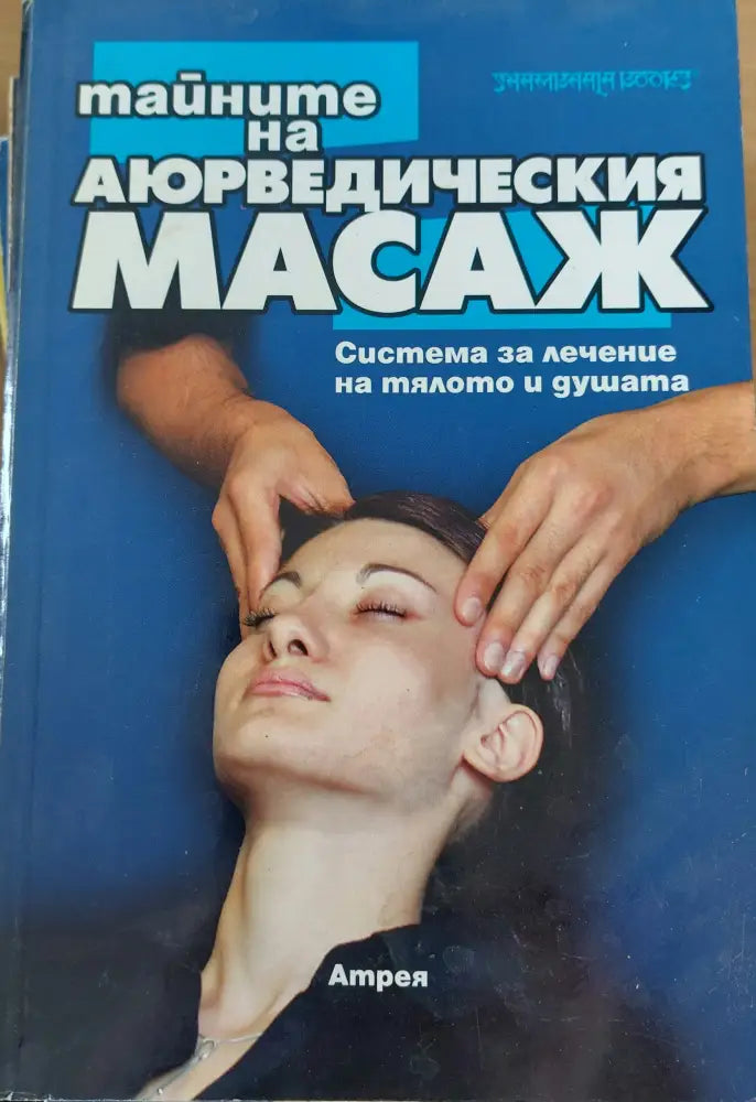 Тайните на аюрведическия масаж - Книги
