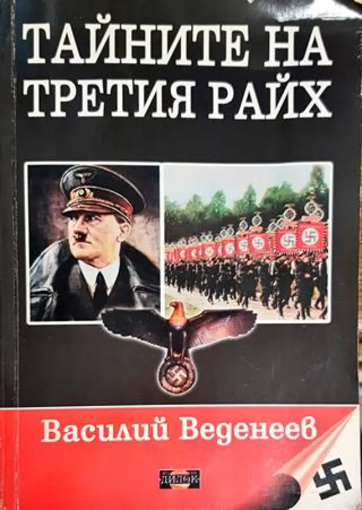 Тайните на българския райь - Книги