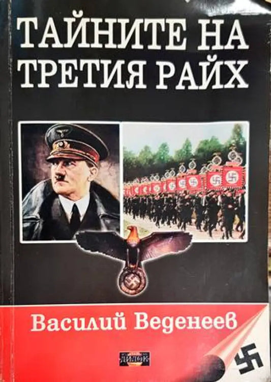 Тайните на българския райь - Книги