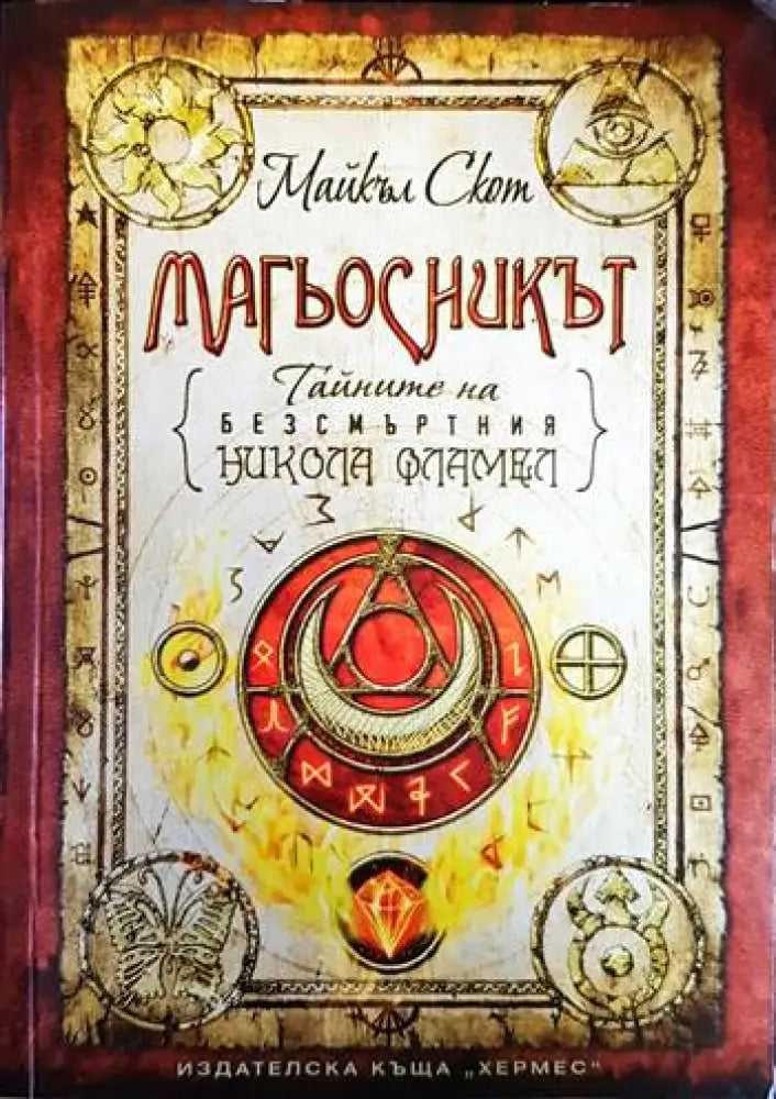 Тайните на безсмъртния Никола Фламел. Книга 2: Магьосникът - Книга