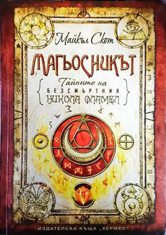 Тайните на безсмъртния Никола Фламел. Книга 2: Магьосникът - Книга