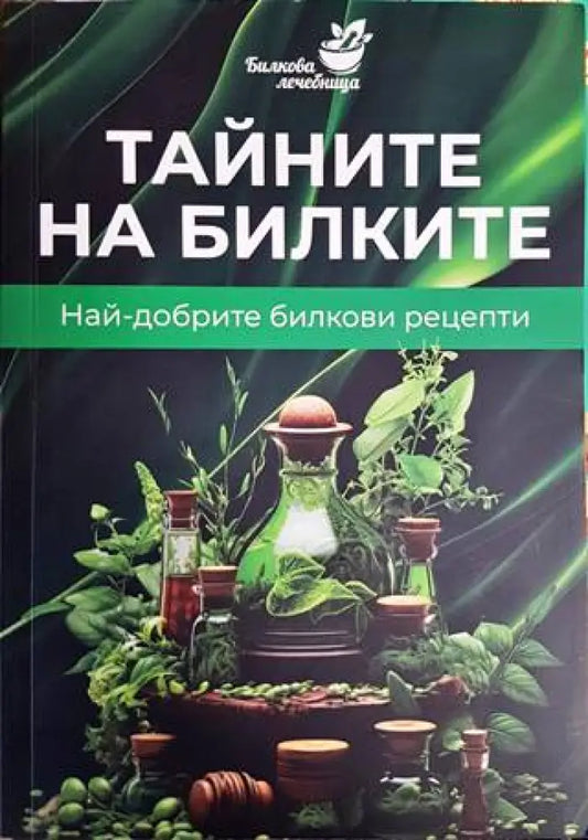 Тайните на билките - Книги