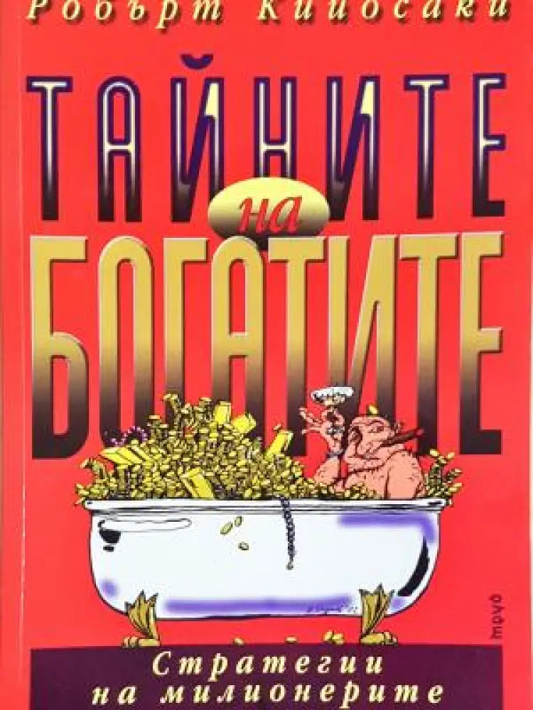 Тайните на богатите - Минимално прегънато ъгълче. - Книги