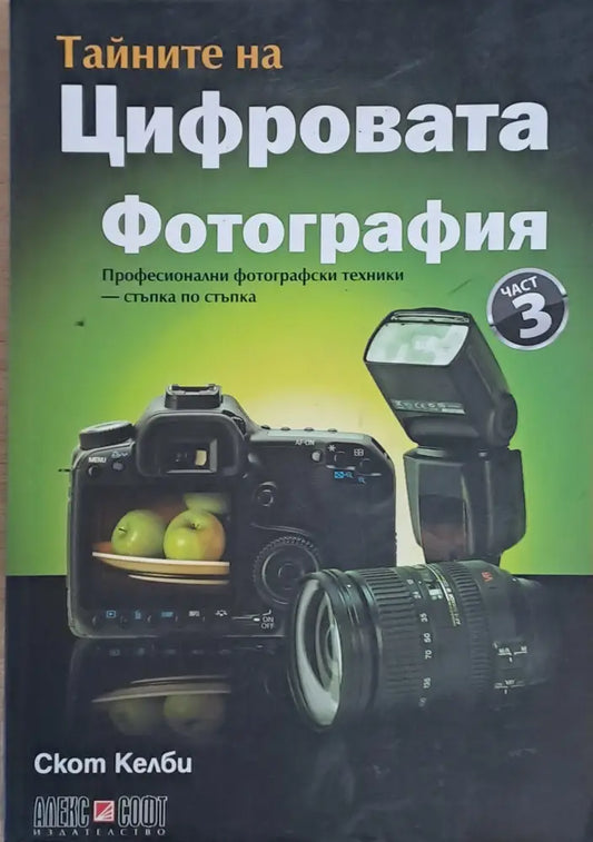 Тайните на Цифровата фотография част 3 - Книги