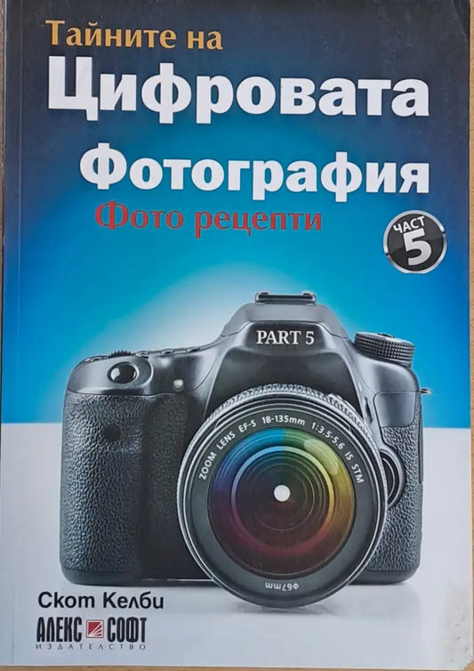 Тайните на Цифровата фотография част 5 - Книги