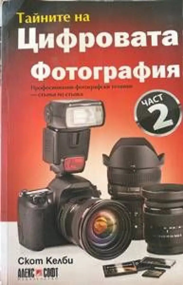 Тайните на цифровата фотография - Книги