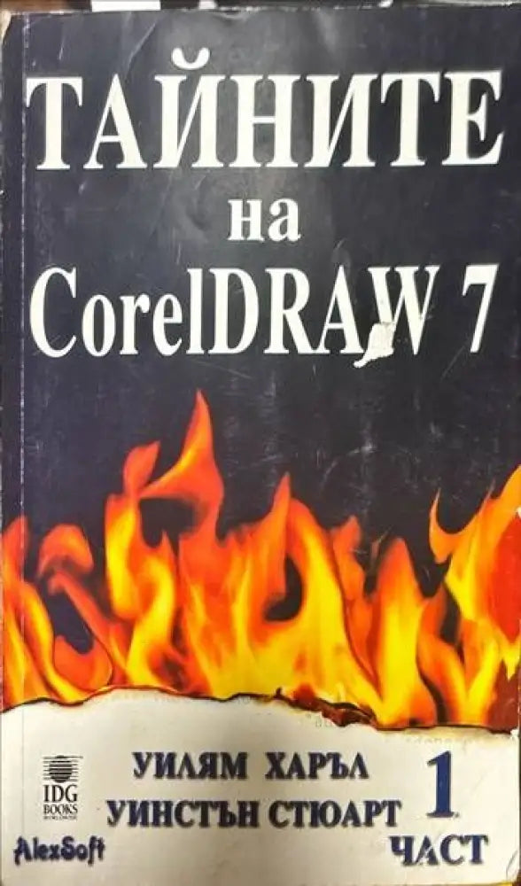 Тайните на CorelDRAW 7. Част 1 - Книги