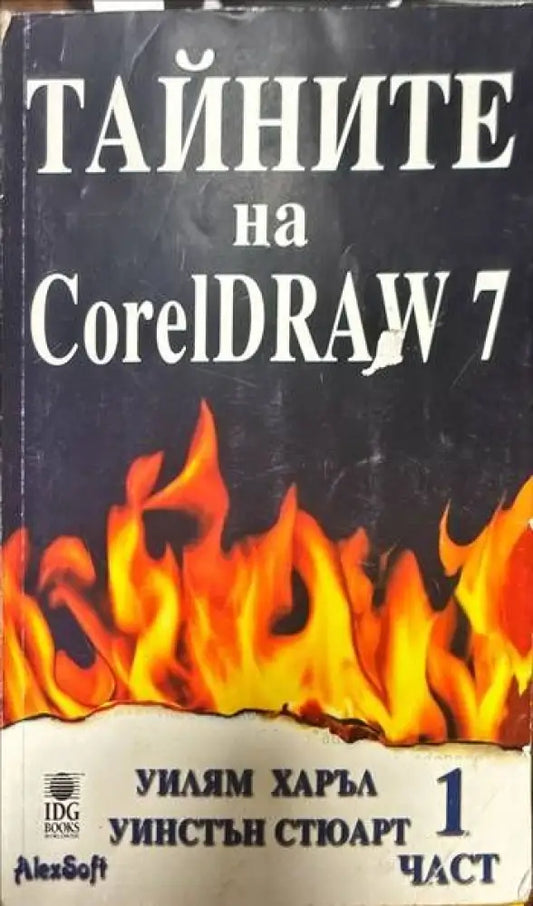 Тайните на CorelDRAW 7. Част 1 - Книги