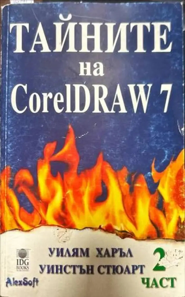 Тайните на CorelDRAW 7. Част 2 (Без CD) - Книги