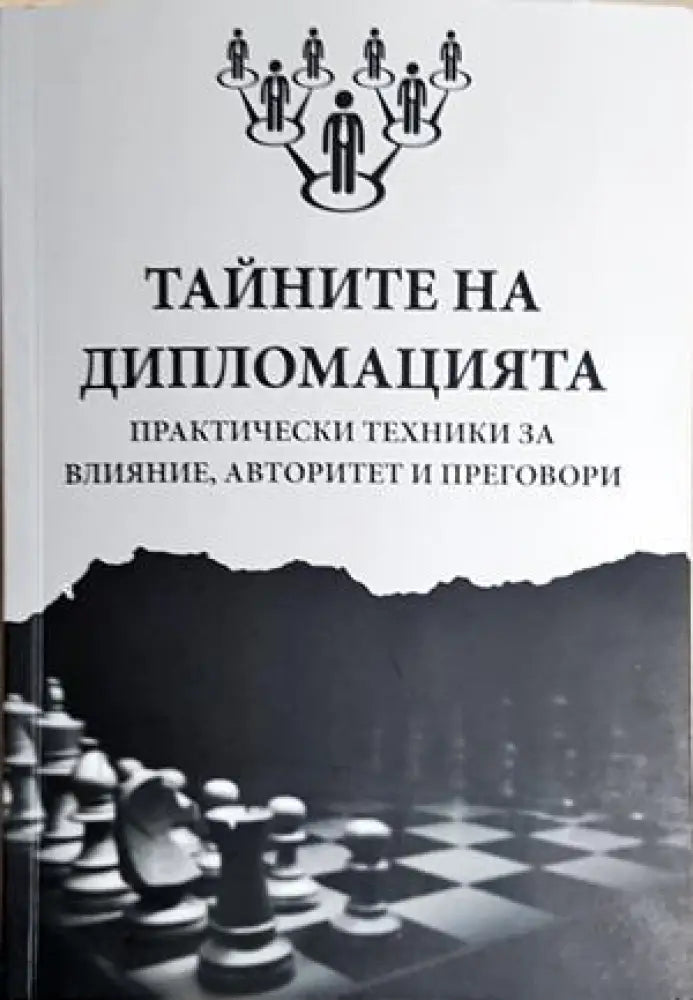 Тайните на дипломацията: Практически техники за влияние авторитет и преговори (4247) - Книга