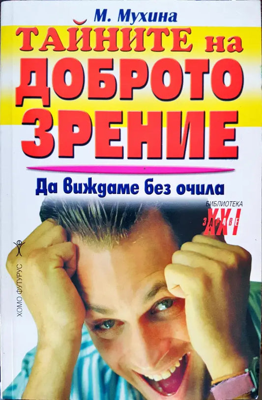 Тайните на доброто зрение - Книги