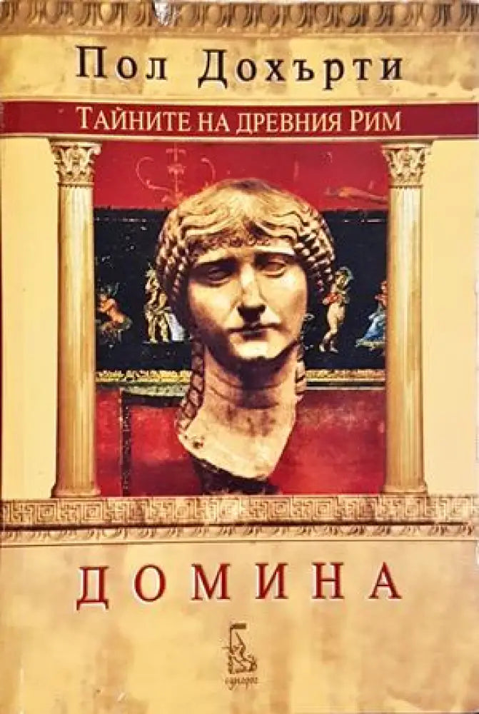 Тайните на Древния Рим: Домина - Пол Дохърти (502) - Книга