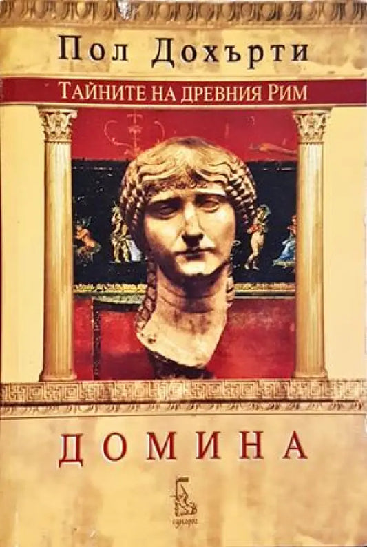 Тайните на Древния Рим: Домина - Пол Дохърти (502) - Книга