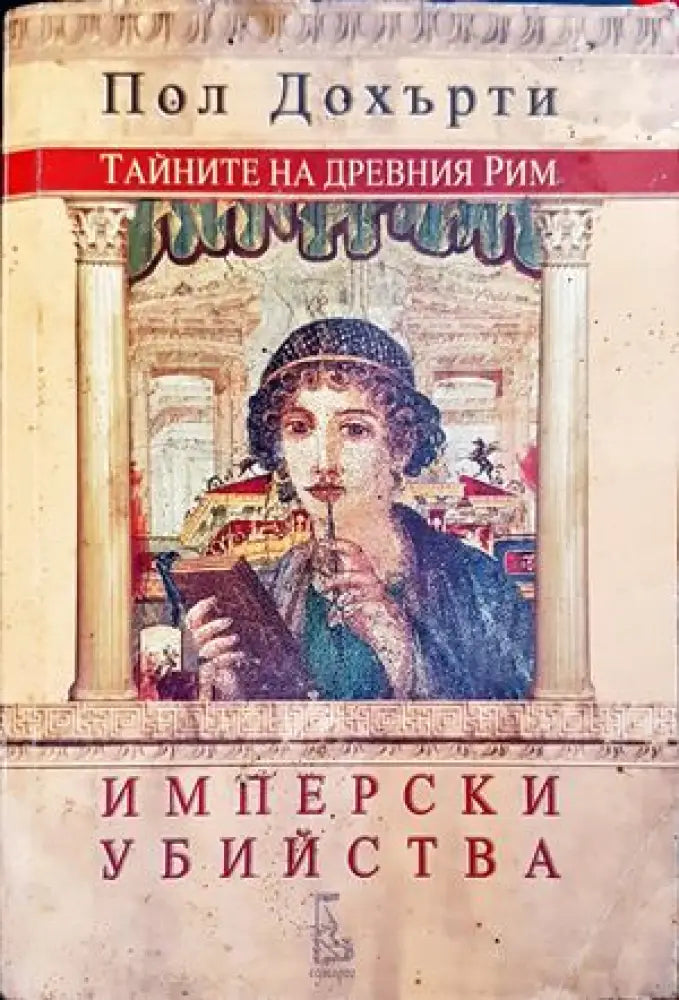 Тайните на Древния Рим: Имперски убийства - Книги