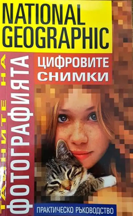 Тайните на фотографията: Цифровите снимки - Книги