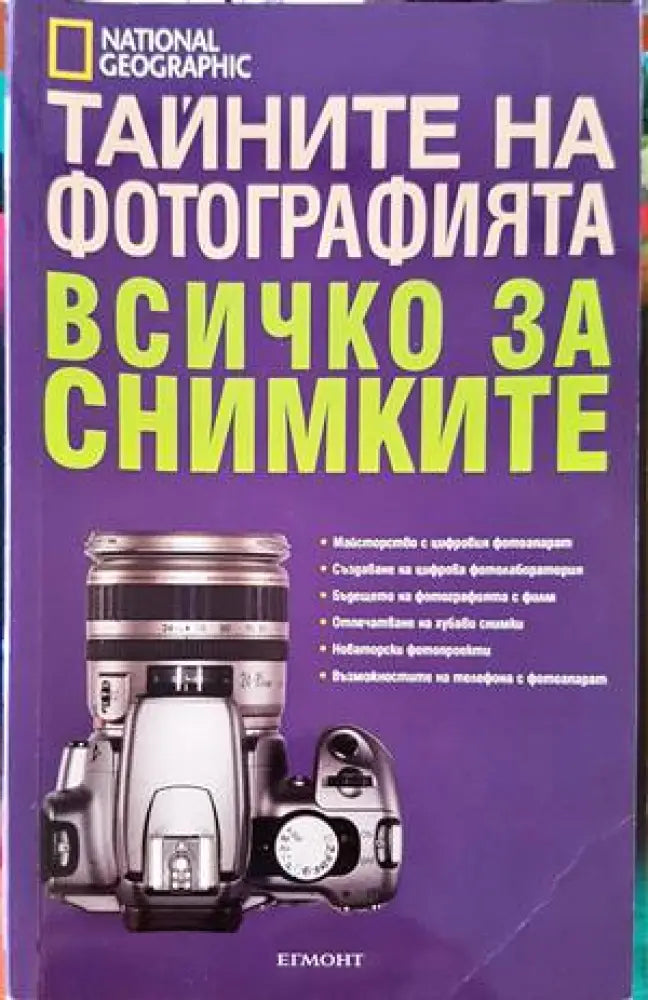 Тайните на фотографията: Всичко за снимките - Книги