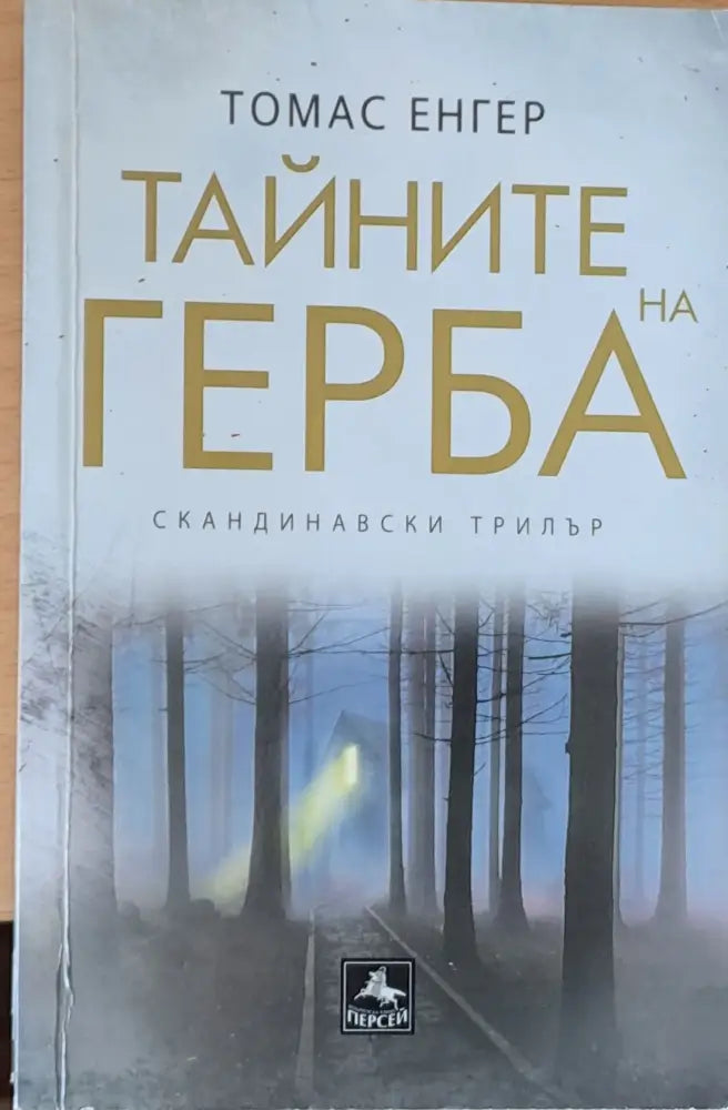 Тайните на герба - Книги