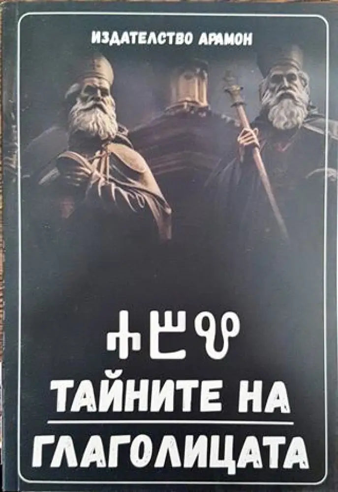 Тайните на глаголицата - Книга