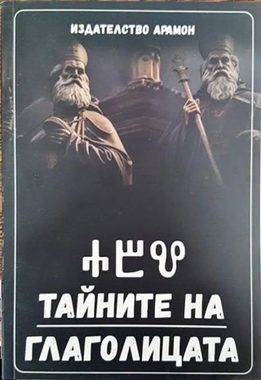 Тайните на глаголицата - Книга
