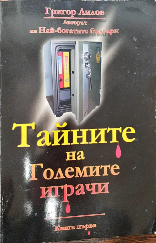 Тайните на големите играчи (Книга 1) - Книги